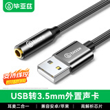 毕亚兹 USB转3.5mm外置声卡免驱耳机麦克风二合一转换器音频转接头 适用笔记本台式机电脑PS4/5接音响 黑