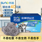 苏诺金属钢丝球40只箱装不锈钢清洁球锅刷子厨房大球不掉屑去污强