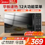 美的（Midea）微波炉家用小型平板式智能菜单高效速热 一键解冻杀菌除味易清洁内胆宝宝辅食菜单 【店内销售第一名】M2C