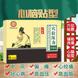 物草汉方心脑贴外力良方穴位压力刺激贴辅助改善由中风偏瘫高血压引起 中医推荐体验拍一盒