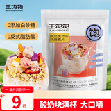 王饱饱麦片早餐水果麦片即食燕麦片冲饮即食代餐速食酸奶果然多520g
