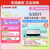 佳能（Canon）G3831大容量可加墨彩色多功能无线一体机（打印/复印/扫描/双频WiFi支持5G微信远程学生/家用）
