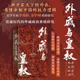 汗青堂丛书160 外戚与皇权 一部打破断代局限，全景呈现外戚政治的巨作 汗青堂中国史