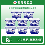 伊利老酸奶138g 风味发酵乳 益生菌酸牛奶生牛乳低温原味宫酪酸奶 原味老酸奶【138gx8杯】