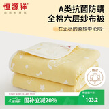 恒源祥毛巾被纯棉A类抗菌六层纱布全棉盖毯空调毯子加厚 1.3斤家旺抱抱