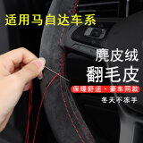 亿丰帆方向盘套手缝翻毛皮超薄麂皮毛绒冬季全包线吸汗防滑把套四季通用 马自达6阿特兹 CX-4 CX-5 CX3昂克赛拉