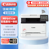 佳能（Canon）MF641cw彩色激光无线打印机复印扫描一体机家用商用办公