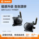 Jemdo适用于任天堂switchJoyCon霍尔摇杆游戏机电磁遥杆ns左右手柄遥感漂移oled维修lite更换配件