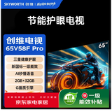 创维（Skyworth）节能护眼电视65V58F Pro 三重健康护眼 |一级能效 | 2GB+32GB| Al秒懂语音| G画质引擎