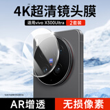 KOOLIFE【超值两套】适用vivoX300Ultra镜头膜X300ultra手机后置摄像头保护贴膜AR增透超薄高清防摔耐磨刮