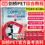 新东方剑桥PET综合教程2026版pet教材真题核心词汇英语听力单词写作专项训练青少版学生Complete B1 Preliminary for Schools 对应朗思B1 学生用书+练习册 剑桥P