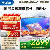 海尔（Haier）电视43/55/65/75/85英寸4K超高清8核CPU超大存储165HZ高刷护眼一级能效液晶彩电游戏家用电视机 65英寸 26年新品 165Hz高刷 64G大内存