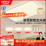 欧普照明（OPPLE）全光谱护眼吸顶灯客厅灯智能LED照明灯具简约现代大气套餐8包安装