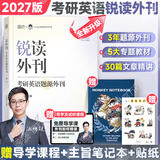 【官方正版】2027/28考研英语边明锐Monkey锐记词汇+锐讲语法+锐读外刊 考研核心词汇百句实战长难句联想记忆带配套课程词汇书课包 【27现货】读外刊：考研英语题源外刊