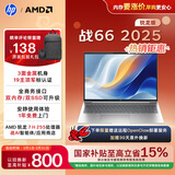 惠普（HP）战66 16英寸2025轻薄办公笔记本电脑 标压锐龙7 H 255 24G 1T 2.5K屏 1年上门【国家补贴】