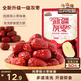三只松鼠一级灰枣500g红枣免洗新疆特产大枣蜜饯果干煮粥煲汤即食休闲零食