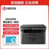 京瓷（KYOCERA） MA2000w 黑白激光A4打印机三合一办公家用无线打印多功能一体机（打印 复印 扫描）