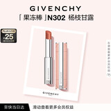纪梵希（Givenchy）甜润果冻棒唇膏口红302杨枝甘露润唇膏化妆品 生日礼物送女生闺蜜