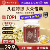 同仁堂（TRT）品牌北京同仁堂菊花(贡菊)黄山贡菊菊花茶去火清热解毒菊花蕾可搭枸杞玫瑰花化橘红30g