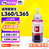 添墨672墨水适用epson爱普生L360 L365 L358 L351 L558 L565 L350打印机填充墨水墨盒