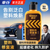 車仆汽车塑料件翻新剂老化还原剂内饰翻新膏黑色还原剂镀晶剂100ml