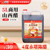 水塔陈醋4度5L【山西醋】商用大桶装食醋凉拌调味炒菜腌制醋泡