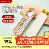 美厨（MAXCOOK）316L不锈钢筷子勺子餐具套装 便携式筷勺三件套 奶油白MCGC9296