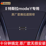 酷玛人适用特斯拉modelY/3遮阳帘天窗遮阳挡可推拉焕新y/3防晒隔热夏天 Model Y【手动款】26款黑色 特斯拉长续航顶棚遮阳帘隔热防晒电动