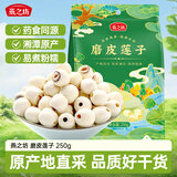燕之坊莲子250g 湘潭产白莲子去芯去皮干货无硫药食同源百合莲子银耳羹