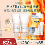 芙丽芳丝（Freeplus）氨基酸洗面奶男女士控油祛痘深层清洁黑头粉刺火山泥洁面80g*2