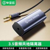 毕亚兹 3.5MM音频隔离器 音频降噪滤波器共地干扰隔离器适用AUX音频车载音响箱功放过滤杂音电流声
