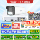 海康威视监控器全套设备摄像头 400万全彩室内外高清手机远程语音对讲POE商用商铺超市监控套装 【1台摄像头套装400万全彩夜视】可付费上门安装 官方标配不含盘