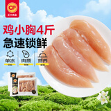 正大鸡小胸净重4斤（共2包）冷冻生鲜鸡胸肉 早餐里脊肉鸡排