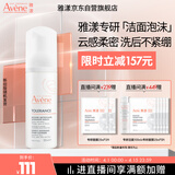 雅漾（Avene）专研舒缓洁面摩丝150ML深层清洁温和洗面奶泡沫慕斯敏肌礼物女士
