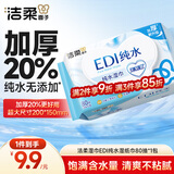 洁柔湿巾EDI纯水湿纸巾80抽 温和不含酒精 手口可用200*150mm校园必备