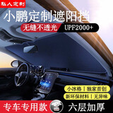 订致汽车遮阳挡板遮阳帘防晒隔热遮阳伞夏季车内前挡玻璃罩2026新款 小鹏G6G7G9P3P5P7P7+M03