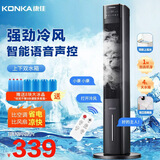 康佳（KONKA）冷风扇空调扇水冷塔扇冷风机无叶风扇家用办公电风扇移动加水制冷小空调落地冷气扇香薰驱蚊电扇 【冰感劲爽/智能语音/加湿净化】语音款-黑色