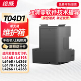 绘威T04D1维护箱 适用爱普生L4168废墨垫L6178 L6168维护箱 L6198 L6160废墨仓6468 6268打印机 L4158废墨盒EWMB2