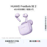 华为FreeBuds SE 2 蓝牙耳机 40小时长续航/快速充电/蓝牙5.3/轻盈小巧/影音娱乐 香芋紫