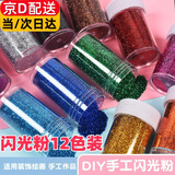 书学佳12色闪光粉儿童闪粉亮粉幼儿园闪光胶画沙画材料diy画画金粉银粉亮片金葱粉美甲镭射手工12色瓶装