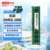 联想（Lenovo）8GB  DDR3L 1600 台式机内存条 低电压版 兼容标准电压