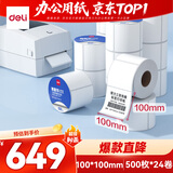 得力100*100mm 500张*24卷 莱茵河三防升级热敏标签纸 快递面单不干胶 11870【适配4寸标签机888B等】