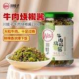 川娃子调味料 烧椒牛肉酱 下饭菜拌饭拌面酱 辣椒酱 辣酱 调味酱230g