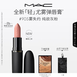 M.A.C魅可轻尤雾弹唇膏口红雾面滋润#905雾失约 送女友生日礼物