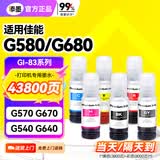添墨GI-83墨水适用佳能Canon PIXMA G580 G680 G570 G670 G540 G640 G550 G640 G650打印机填充墨水墨盒 黑色墨汁