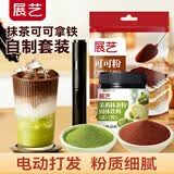 展艺茉莉抹茶粉60g+可可粉100g+电动打奶器 拿铁咖啡奶茶自制打发套装