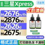 格式M2676N fh M2876hn M2626D适合三星m2675F硒鼓m2825DW粉盒打印机墨盒 墨粉碳粉2瓶(配芯片)