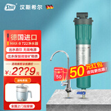 汉斯希尔（SYR）德国进口家用净水器厨房末端超滤直饮净水机三合一反冲洗自来水过滤器 SMART MAX-B /722型 超滤-SMART MAX-B 绿色