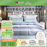 富安娜51%澳洲进口羊毛被子双人冬被七孔抑菌冬季被芯约8斤230*229cm