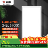 公牛吸顶灯 LED长方形平板灯金属边框厨房灯厨卫灯24W色温5700K